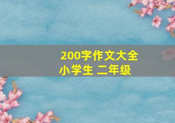 200字作文大全 小学生 二年级